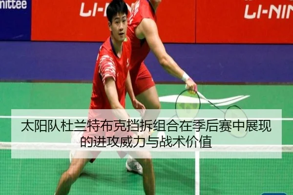 太阳队杜兰特布克挡拆组合在季后赛中展现的进攻威力与战术价值